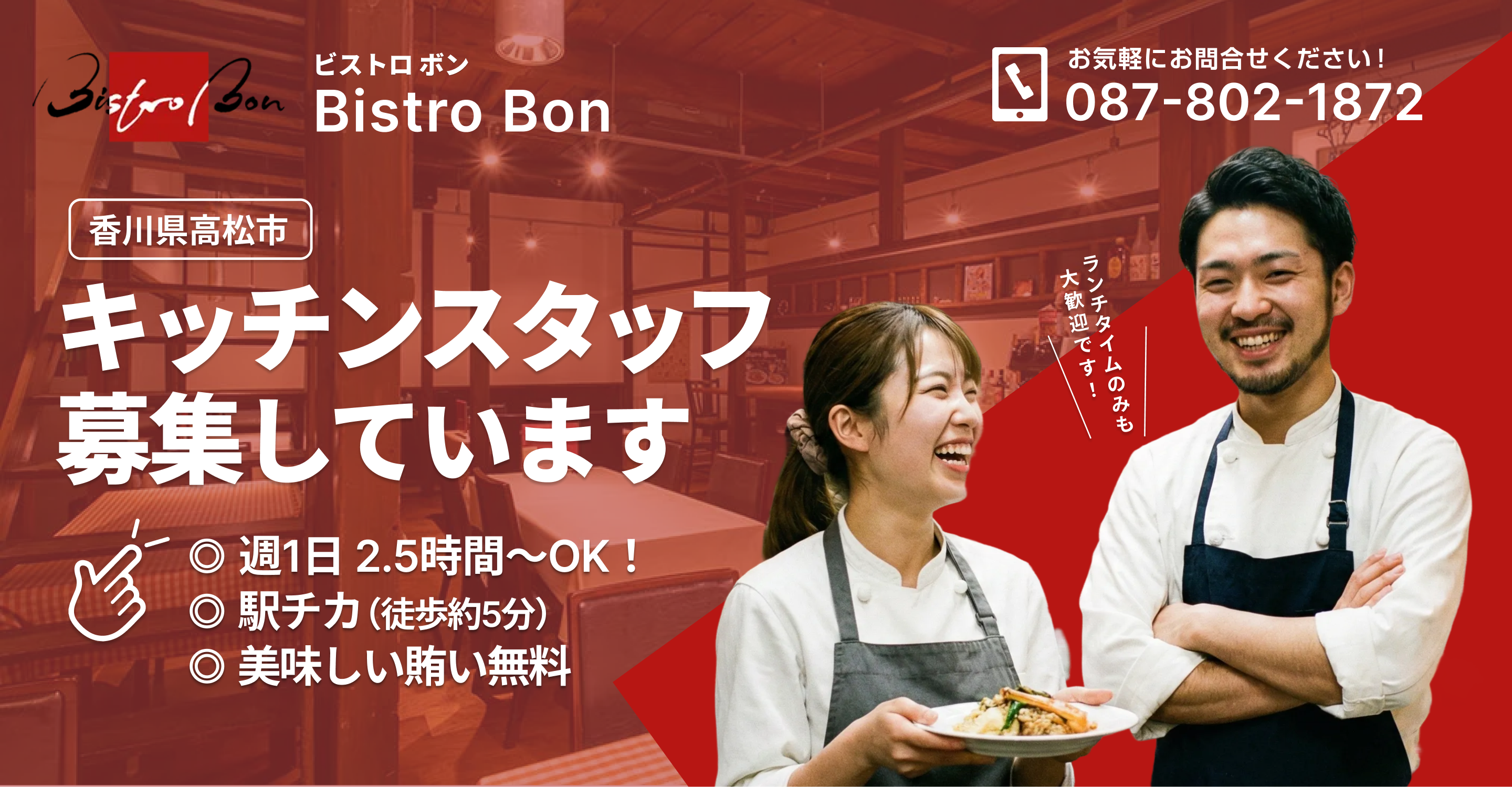 Bistro Bon（ビストロ ボン） 採用特設サイト