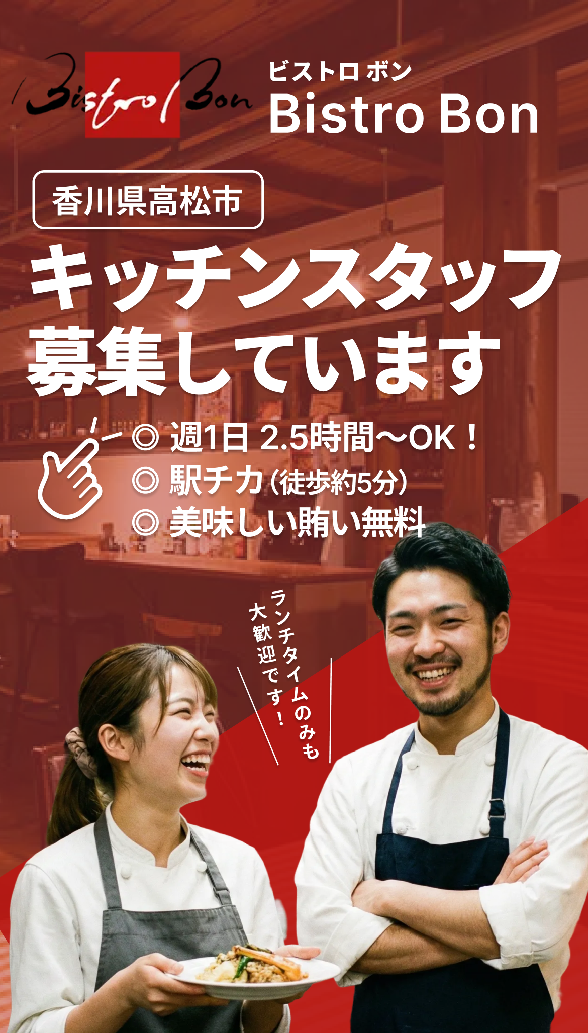 Bistro Bon（ビストロ ボン） 採用特設サイト